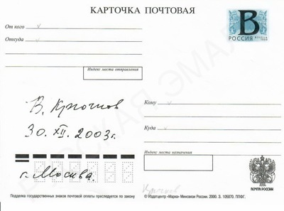 Почтовая карточка с автографом государственного деятеля В.А. Крючкова