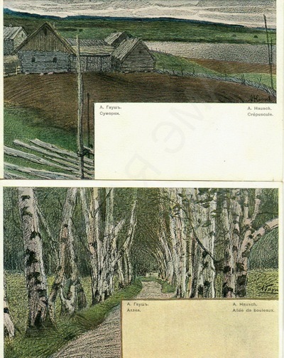 Две открытки «Аллея» и «Сумерки» по оригиналам А.Ф. Гауша