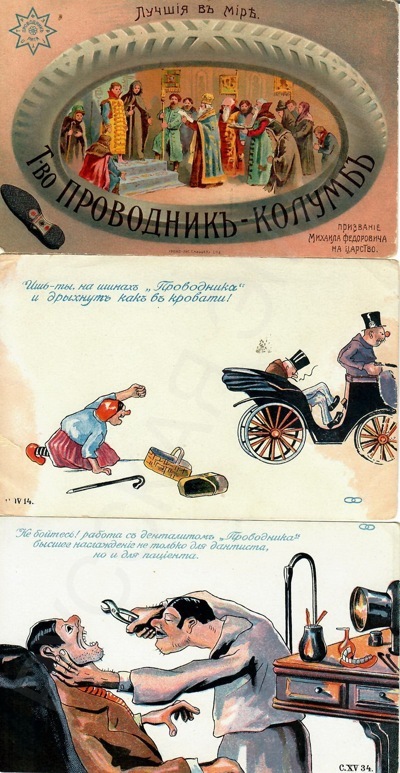 Четыре рекламные открытки русско-французского товарищества «Проводник»