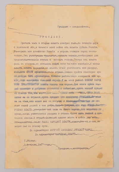 Листовка времен Февральской революции 1917 года