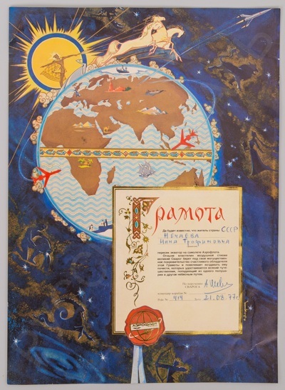 Грамота Перелетевшему экватор (Аэрофлот СССР)