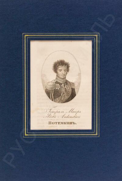 Неизвестный гравер. Портрет генерал-майора Я. А. Потемкина. 1822 год.