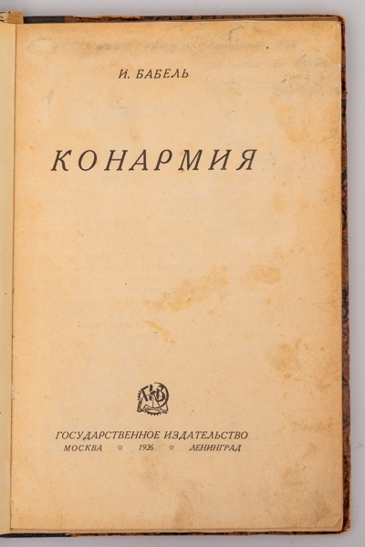 [Первое издание]. Бабель, И.Э. Конармия. – М.-Л.: ГИЗ, 1926. – 170 с.; 21 х 15 см.