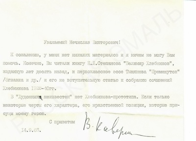 [Автограф]. Письмо от писателя В.А. Каверина, адресованное коллекционеру М.В. Трухницкому