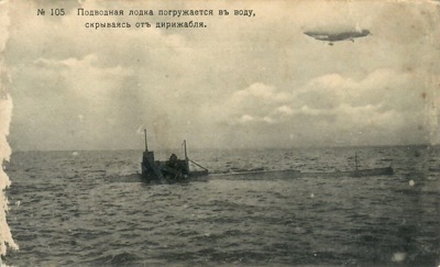 Открытка «Подводная лодка погружается в воду, скрываясь от дирижабля»