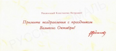 Открытка от Л.И. Брежнева Маршалу артиллерии К.П. Казакову с поздравлением с днем Великой Октябрьской социалистической революции