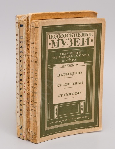 [Комплект]. Подмосковные музеи: Путеводители. Вып. 1-6. - М.: Госиздат, 1925.