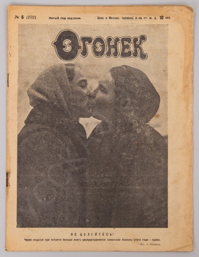 [Не целуйтесь!] Журнал «Огонек». - № 6 за 1923 г. - 20 с. ил.
