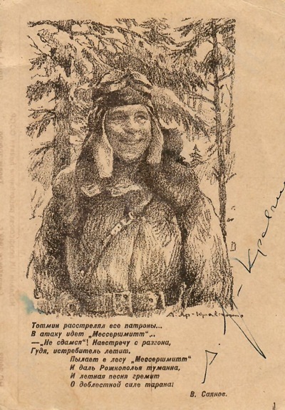 [Автограф]. Открытка «Герой Советского Союза Н.Я. Тотмин» с автографом художника