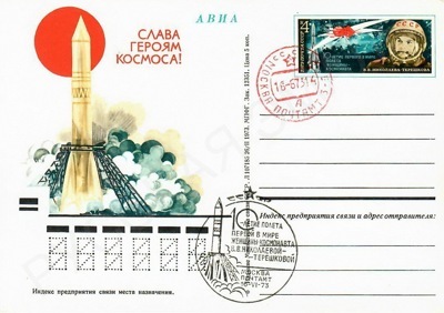 Почтовый бланк, изданный к 10-летию полета первой в мире женщины-космонавта В.В. Николаевой-Терешковой.