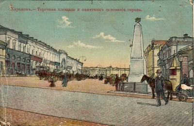 Открытка «Харьков. Торговая площадь и памятник основания города»