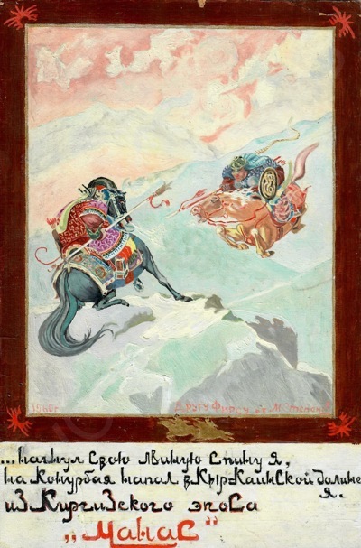Эскиз иллюстрации к киргизскому эпосу «Манас»