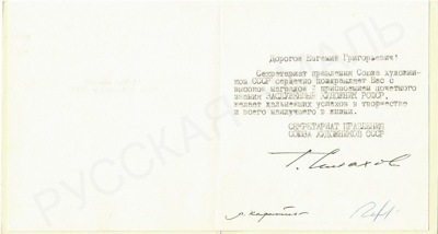 [Автограф Т. Салахова]. Поздравление от секретариата правления СХ СССР с присвоением звания «Заслуженный художник РСФСР»