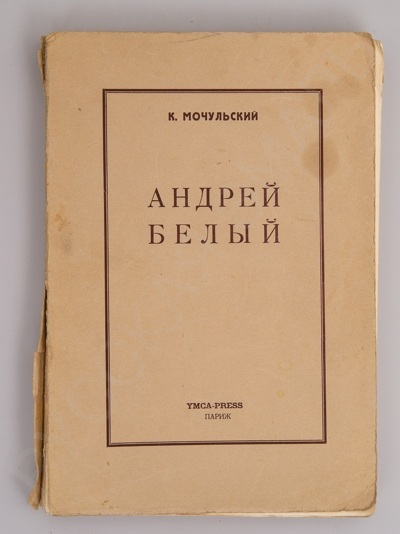 Мочульский, К.В. Андрей Белый. - Париж: YMCA-Press, 1955. - 292 с.