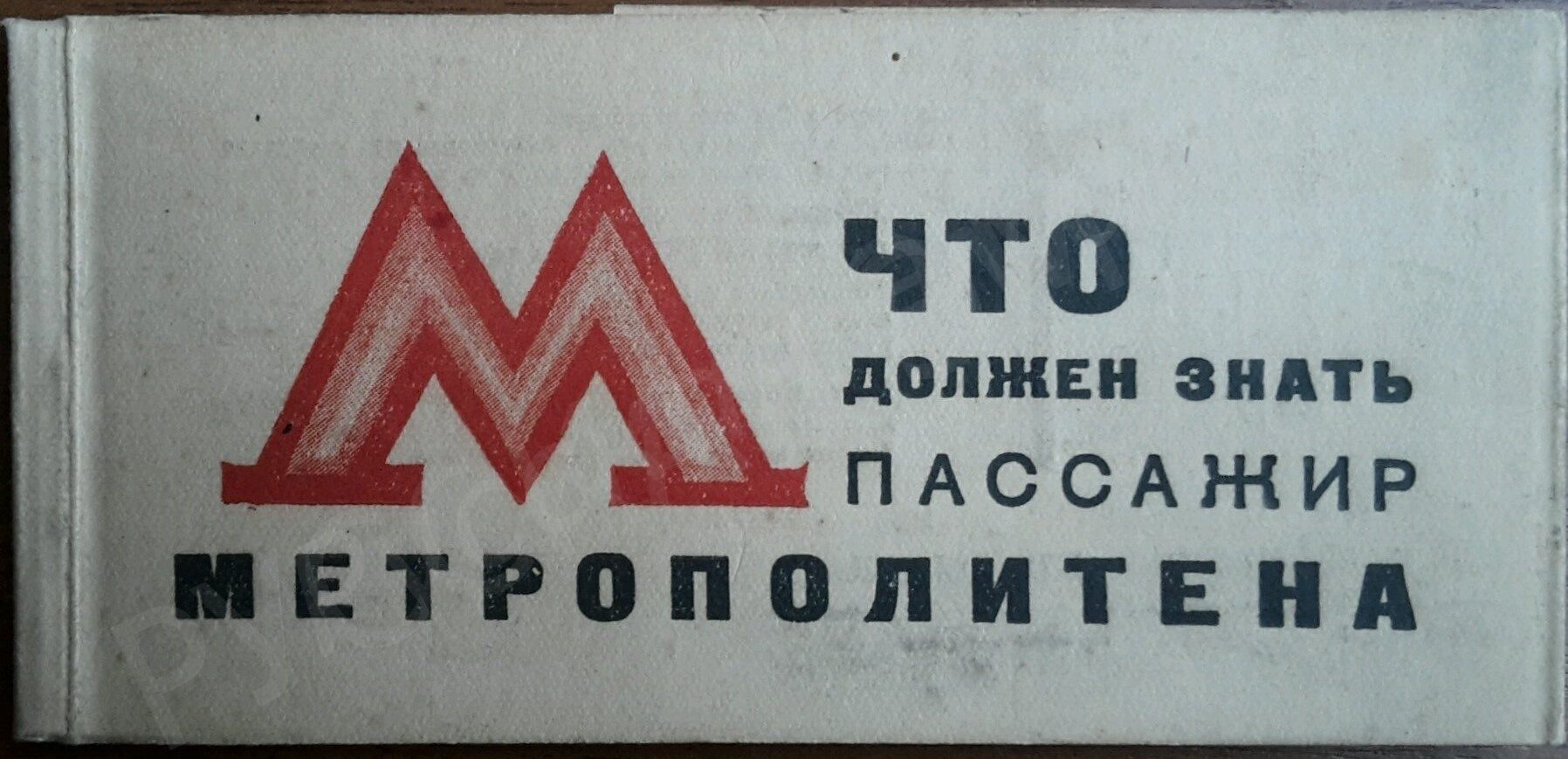 Кто придумал логотип метро. Московский метрополитен логотип. Символ Московского метрополитена. Логотип метро 1935. Логотип Московского метро СССР.