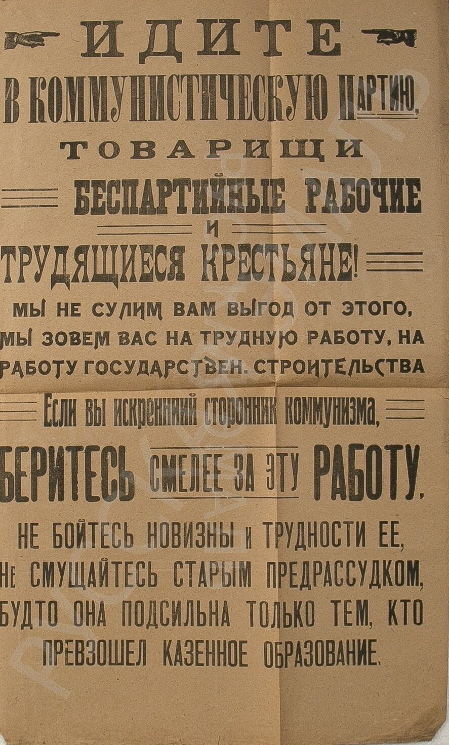 Шрифтовые плакаты "Идите в коммунистическую партию", "Надо  раз и навсегда бросить беспартийность и вступить в партию коммунистов!"