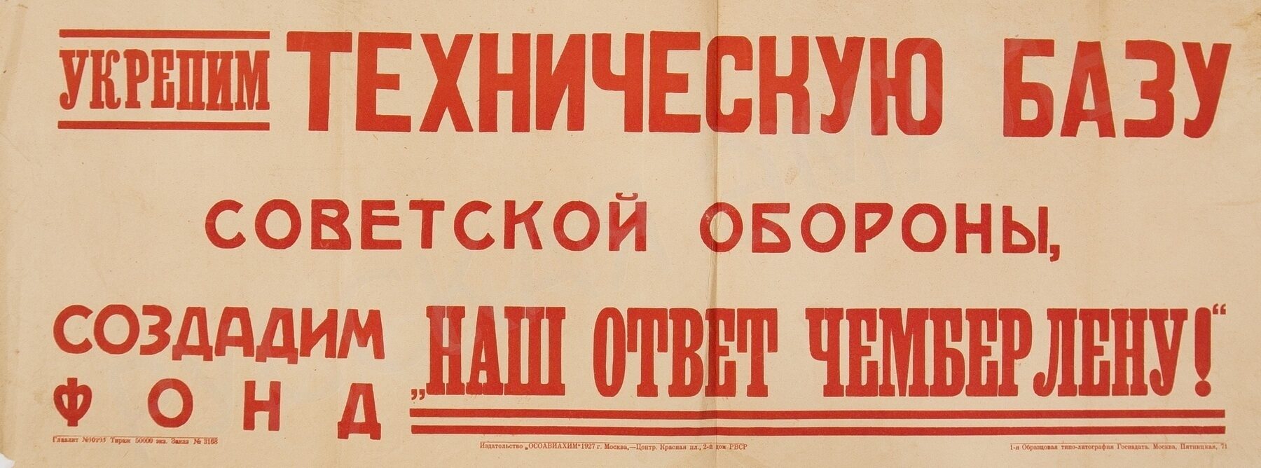 Шрифтовой плакат "Укрепим техническую базу советской обороны, создадим  фонд "Наш ответ Чемберлену!"