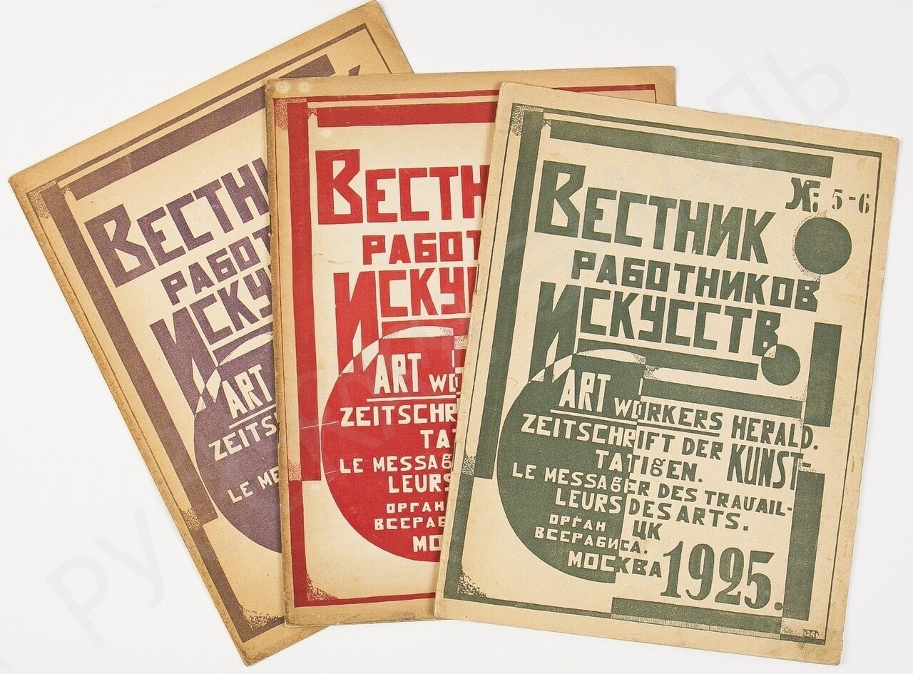 3 номера журнала "Вестник работников искусств" (1925. №3. 4,  5-6). Конструктивистские обложки работы Петра Степановича Галаджева.