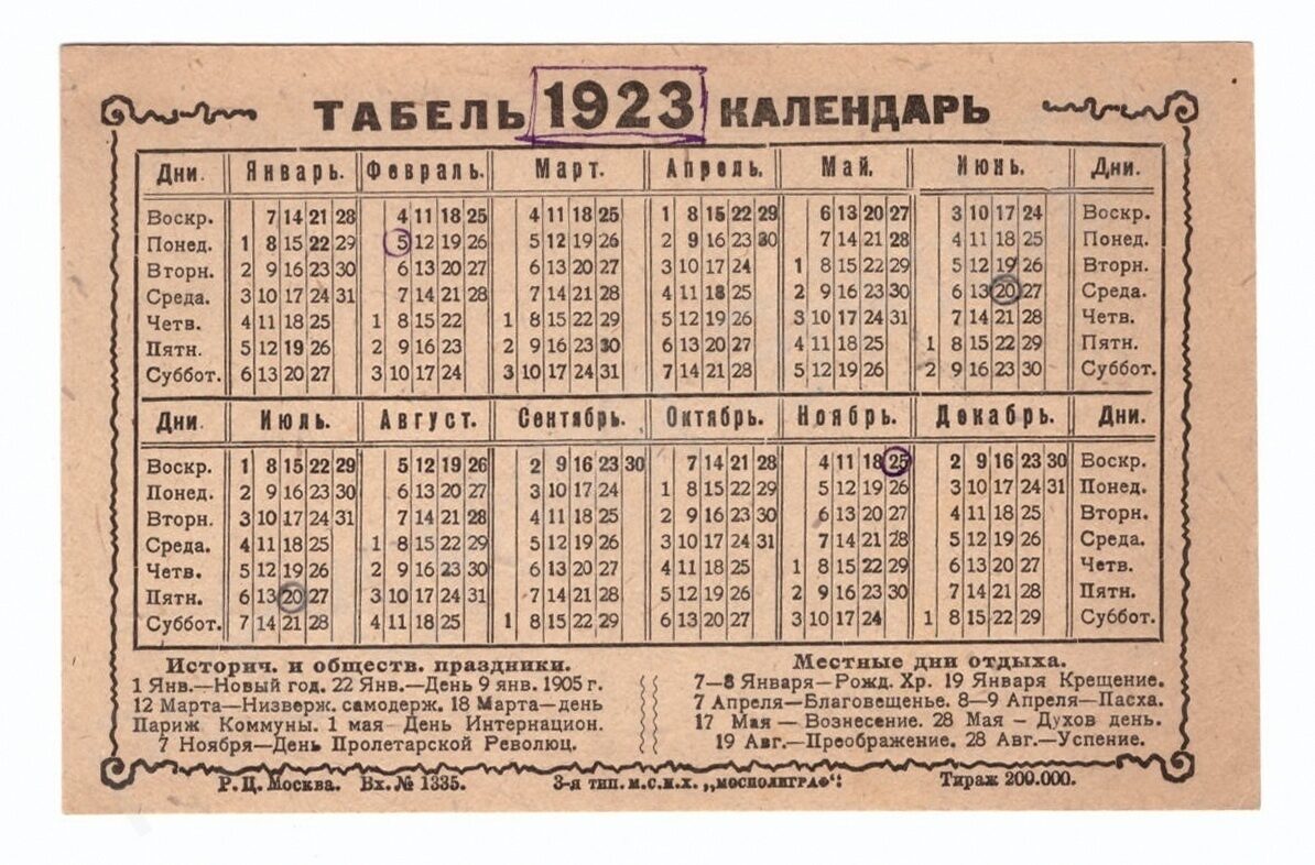 Почтовая карточка - табель календарь на 1923 год.