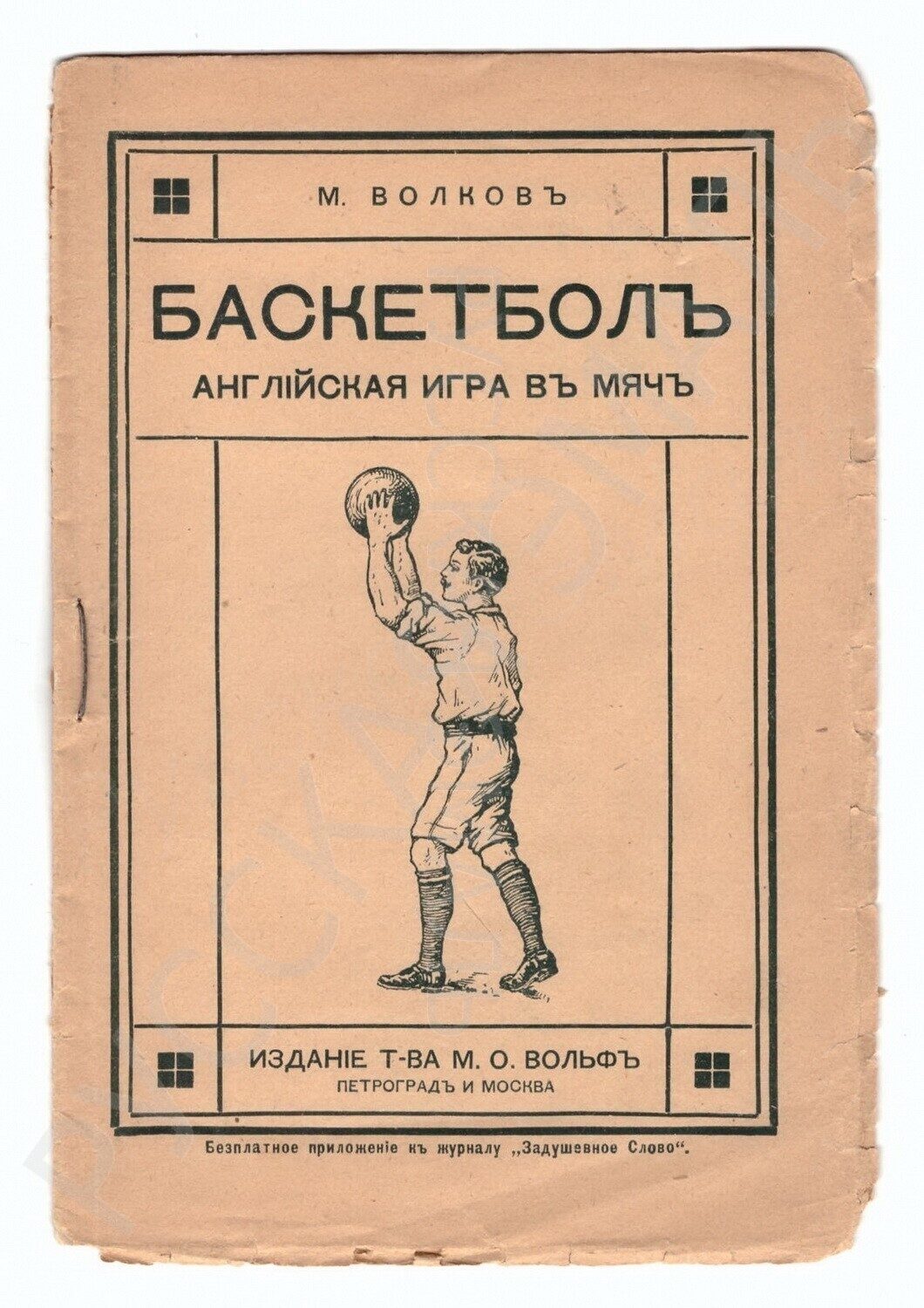 Волков М. Баскетбол. Английская игра в мяч. Пг.-М., 1915.