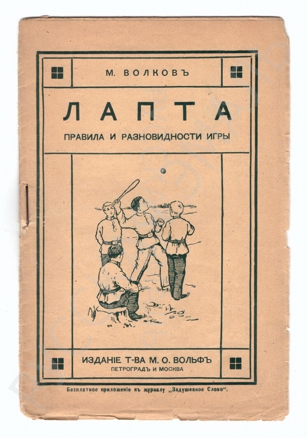 Волков М. Лапта. Правила и разновидности игры. Пг.-М., 1915.