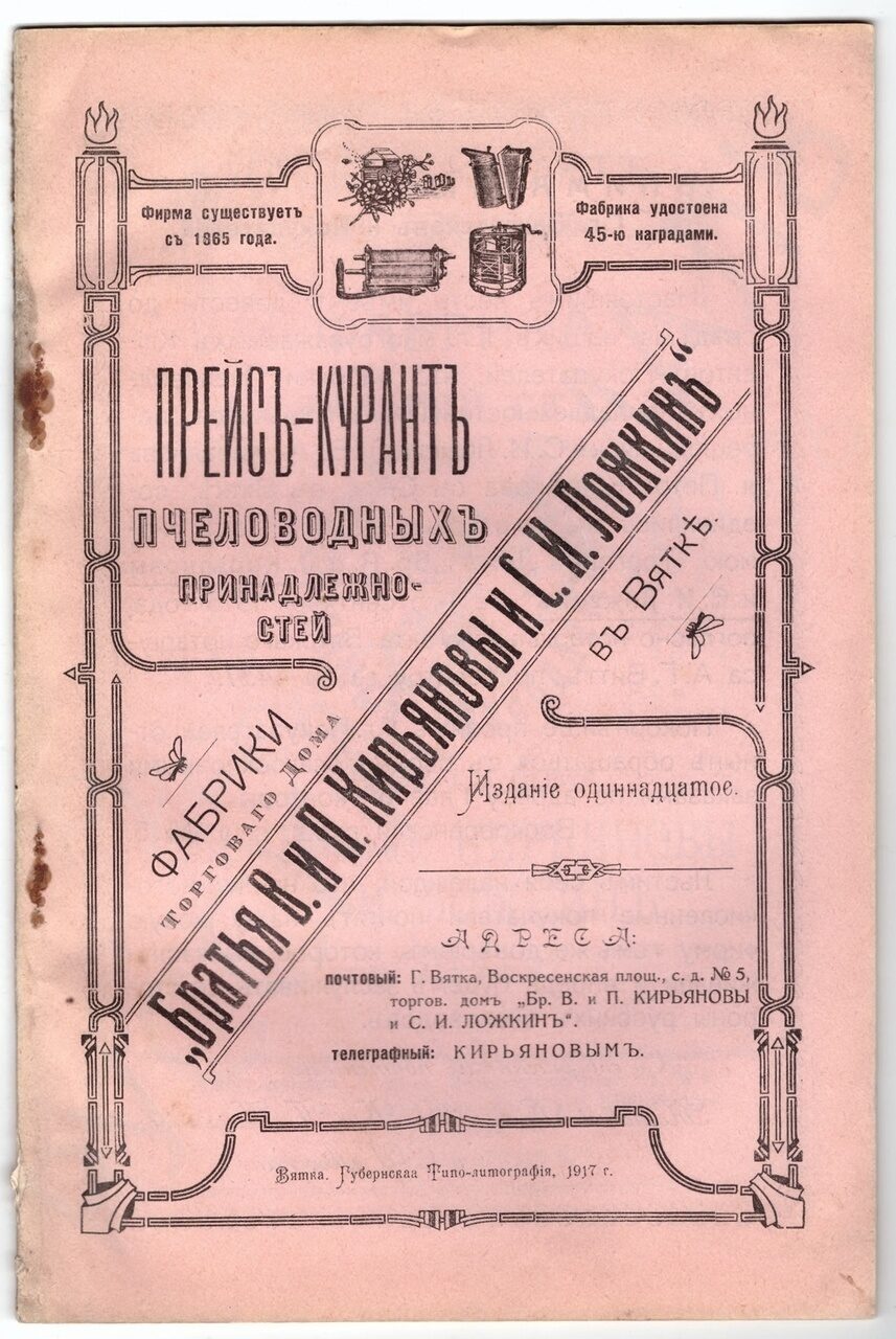 Прейскурант пчеловодных принадлежностей фабрики торгового дома "Братья  В. и П. Кирьяновы и С.И. Ложкин в Вятке". Вятка, 1917.