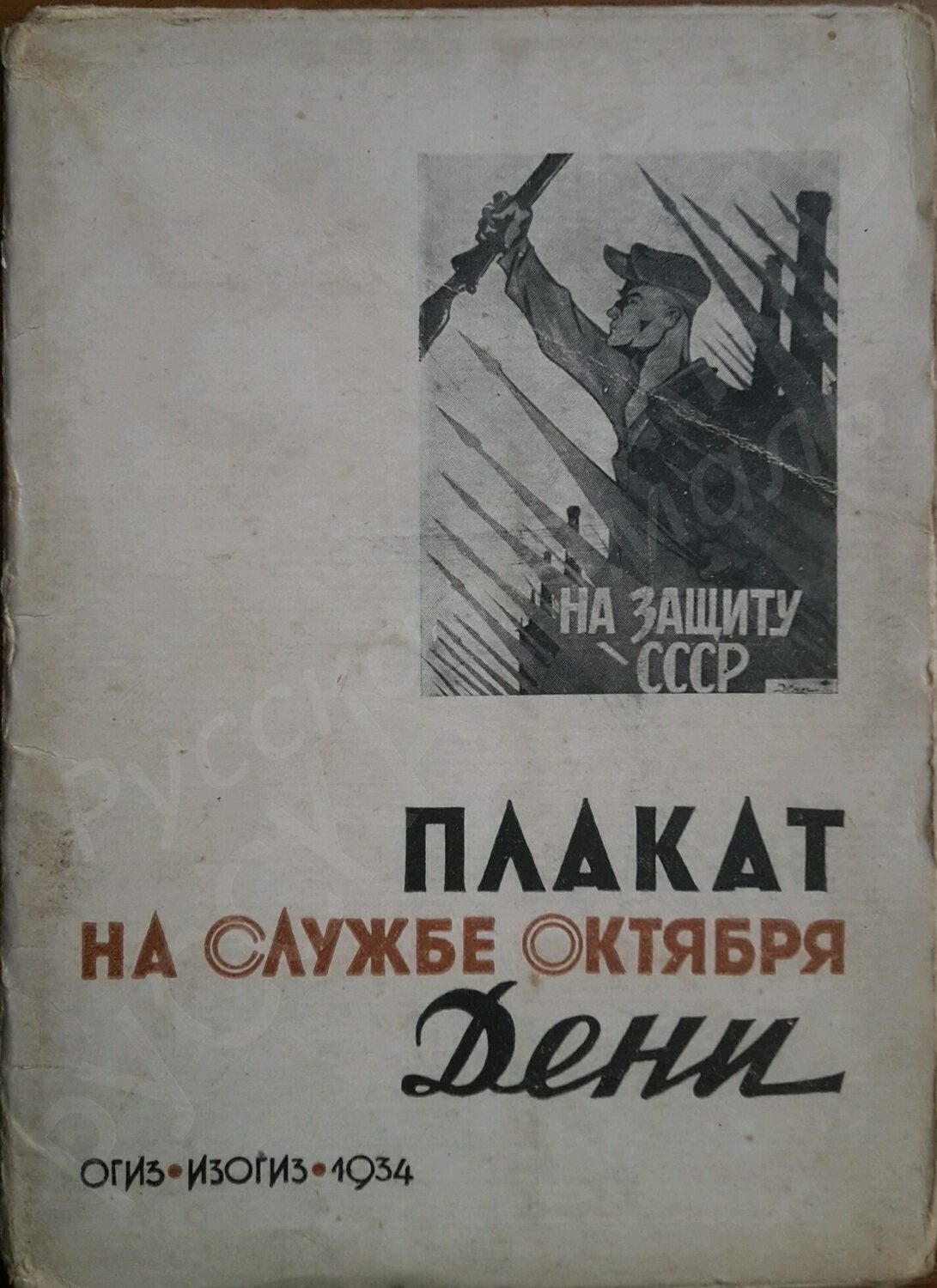 Дени В.Н. 12 карточек из серии "Плакат на службе Октября".