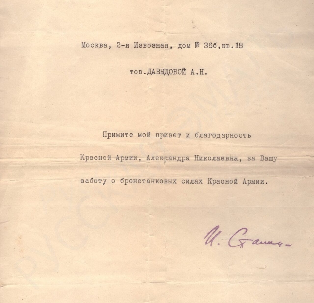 Личная благодарность Иосифа Виссарионовича Сталина Александре Николаевне  Давыдовой за "заботу о бронетанковых силах Красной Армии".  Факсимильная подпись И.В. Сталина.