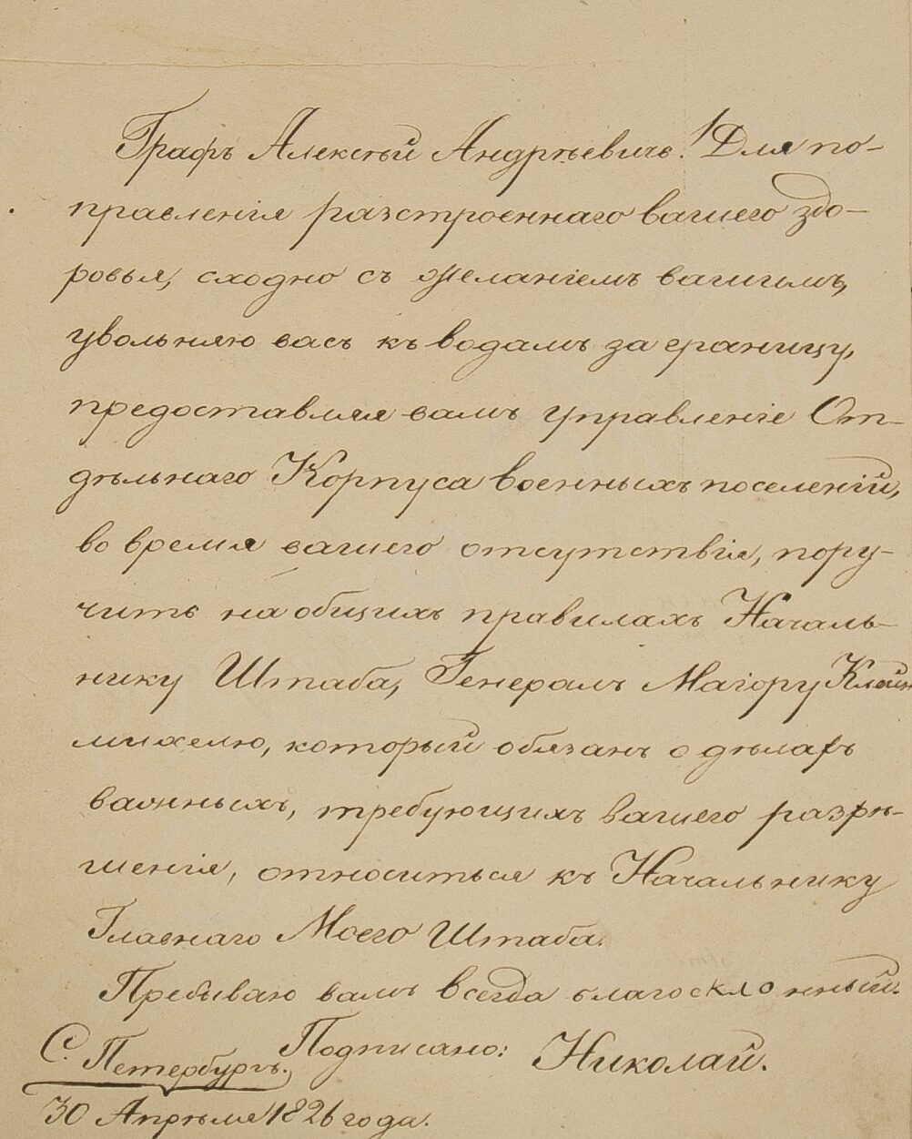 Рукописные копии письма Николая I А.А. Аракчееву от 30 апреля 1826 года,  письма А.А. Аракчеева Николаю I с планом устройства военно-сиротского дома  от 17 апреля 1826 года, приказ А.А. Аракчеева по отдельному