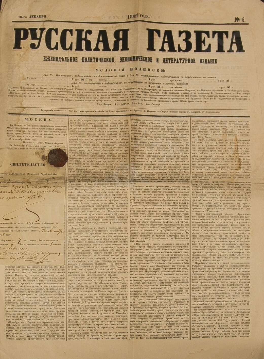 Цензурный экземпляр номера "Русской газеты" (1858. №6. 10  декабря).