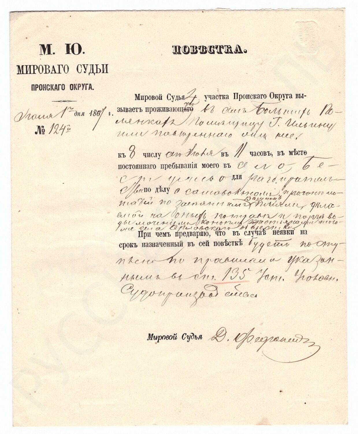 Повестка мирового судьи Пронского округа по делу "о самовольном  прогоне лошадей по засеянным полям". Собственноручное письмо мирового  судьи Пронского округа.