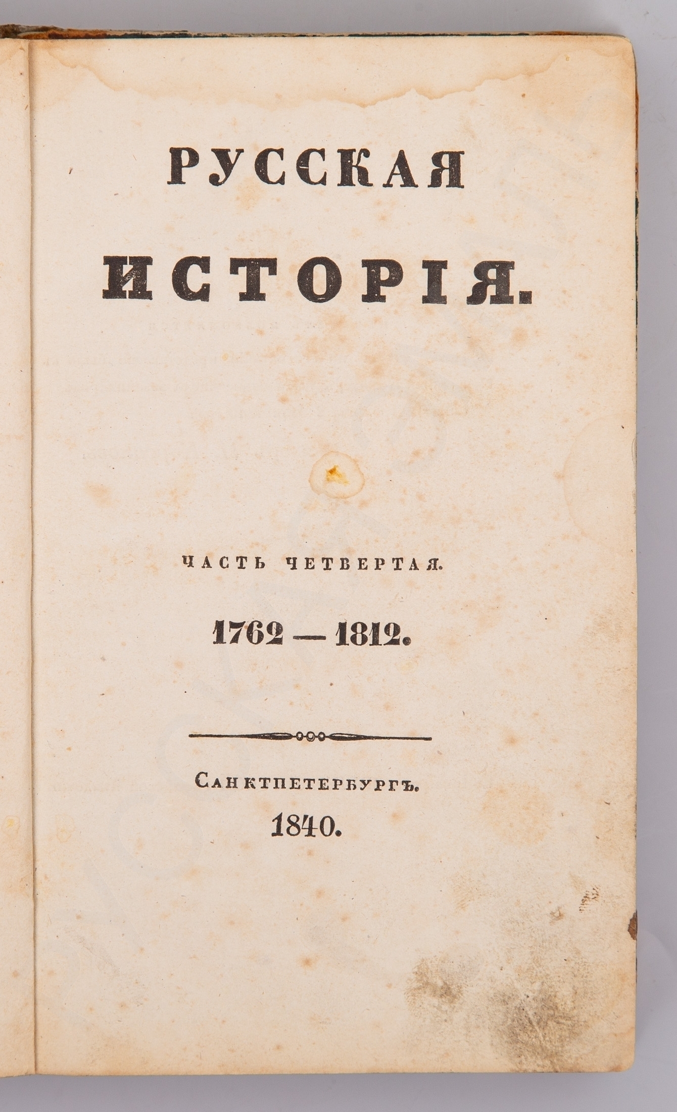 Первое издание]. Устрялов, Н.Г. Русская история: [В 5-ти ч.]. Ч. IV:  1762-1812. - 1-е изд. – СПб.: В типографии Императорской Российской  академии, 1840. - 312 с.; 19 х 12 см.