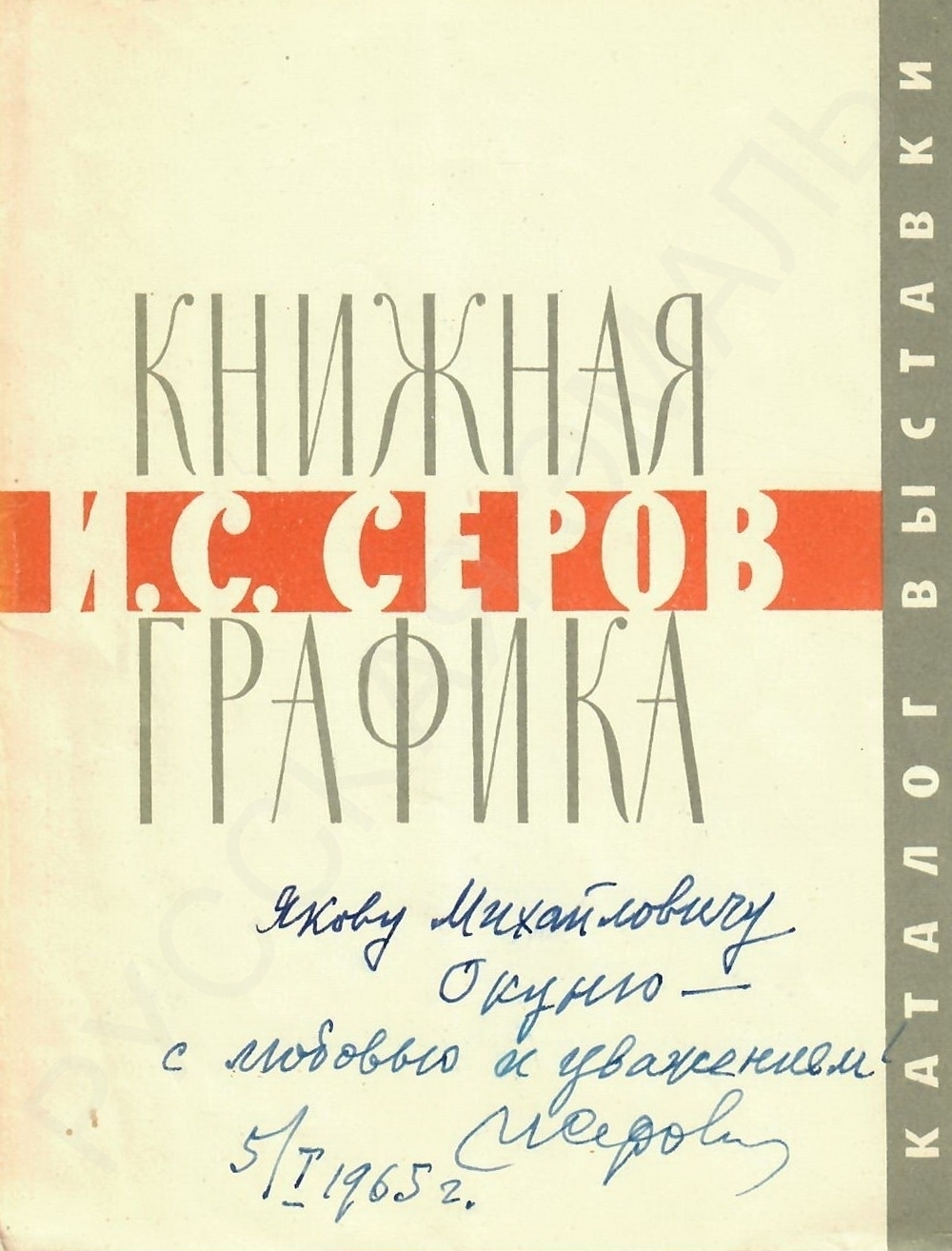 Автограф]. И.С. Серов. Книжная графика: Каталог выставки. – Л.: Художник  РСФСР, 1964.