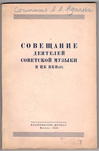 Совещание деятелей советской музыки в ЦК ВКП (б) (М., 1948).
