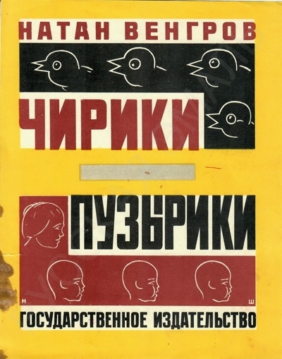 Шифрин Ниссон Абрамович. Пробный оттиск обложки к детской книге Н. Венгрова «Чирики-Пузырики».