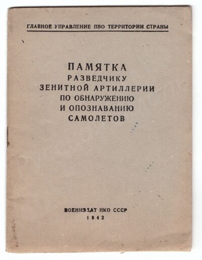 Памятка разведчику зенитной артиллерии по обнаружению и опознаванию самолётов (М., 1942).