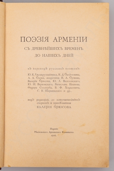 Поэзия Армении с древнейших времен до наших дней в переводе русских поэтов: Ю.К. Балтрушайтиса, К.Д. Бальмонта, А.А. Блока, акад. И.А. Бунина, Валерия Брюсова, Ю.А. Веселовского, Ю.Н. Верховского, Вячеслава Иванова, Федора Сологуба, В.Ф. Ходасевича, С.В. Шервинского и др. 