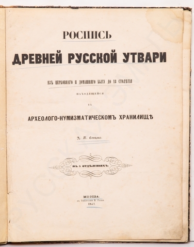 Сонцов, Д.П. Роспись древней русской утвари из церковного и домашнего быта до XVIII столетия, находящейся в археолого-нумизматическом хранилище Д.П. Сонцова. В 5 отд. [Вып. 1]. - М.: Тип. В. Готье, 1857. - 28 с., 5 л. ил.; 40 х 30,5 см.