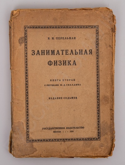 [Три общеобразовательных книжки Якова Перельмана]: