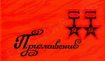 Бланк приглашения на открытие бронзового бюста дважды Героя Социалистического Труда Ростислава Аполлосовича Белякова в Муроме 14 декабря 1984 года. 