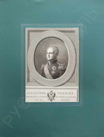 Александр I – царь польский. 1815 год.
Пьер Одуи (Audouin)(1768–1822) по оригиналу Бурде (Bourden).