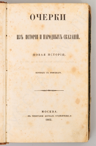 Грубе, А. Очерки из истории и народных сказаний. Новая история. – М.: Криницкий и С. Славутинский, 1862. - [4], 587 с.; 20 x 12,5 см.