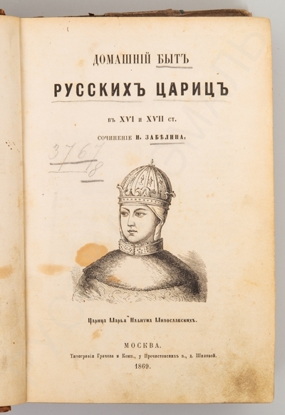 Забелин, И.Е. Домашний быт русского народа в XVI и XVII столетиях. [В 2-х тт.] Т. 2: Домашний быт русских цариц в XVI и XVII ст. - М.: Тип. Грачева и Комп., 1869. - VIII, 670, 178 c., [8] л. ил.; 23 х 15 см.