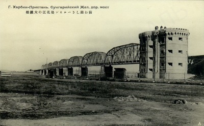 Открытка «г. Харбин-Пристань. Сунгарийский жел. дор. мост»