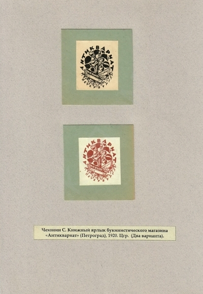 Чехонин Сергей Васильевич. Два вараинта книжного ярлыка букинистечского магазина "Антиквариат".