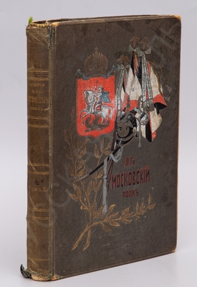 Пестриков, Н.С. История Лейб-гвардии Московского полка. Т. 2: С 1825 по 1855 год. – СПб.: Тип. А. Бенке, [1904]. - IX, 238, 21 с., 1 л. фронт. (цвет. ил.), 3 л. ил., карт., ил.; 27 х 20 см.