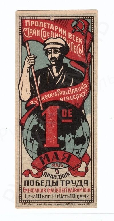 Непочтовая марка "1 мая - праздник победы труда" номиналом в 10 копеек, выпущенная в Симферополе.