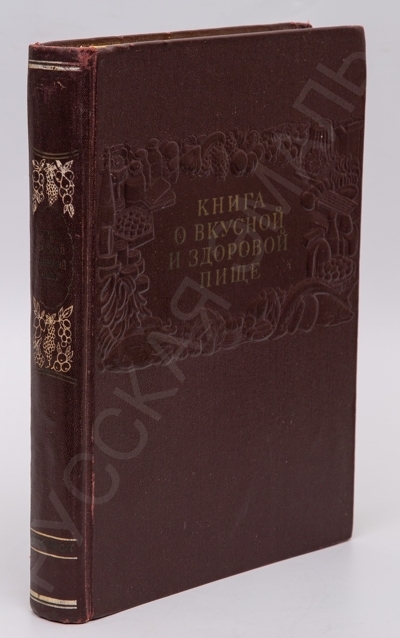 Книга о вкусной и здоровой пище. - М.: Пищепромиздат, 1954. – 400 с., ил., 24. л. ил.; 26,5 х 21 см.