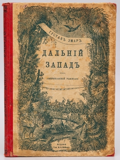 Пустыня и леса: [Американские рассказы Густава Эмара]. Дальний Запад. - 2-е изд. – СПб.: М.О. Вольф, [1908]. - [4], 90, [1] с., [2] л. ил.; 24 х 17 см.