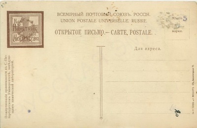 [Пожертвования на памятник Менделееву]. Открытка «Д.И. Менделеев»